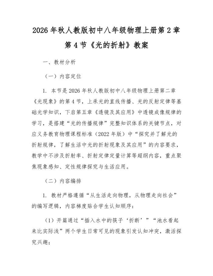 2026年秋人教版初中八年级物理上册第2章第4节《光的折射》教案：(docx+pdf)免费下载