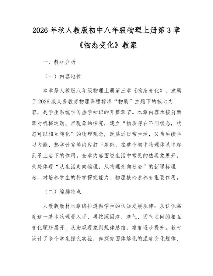 2026年秋人教版初中八年级物理上册第3章《物态变化》教案:(docx+pdf)免费下载