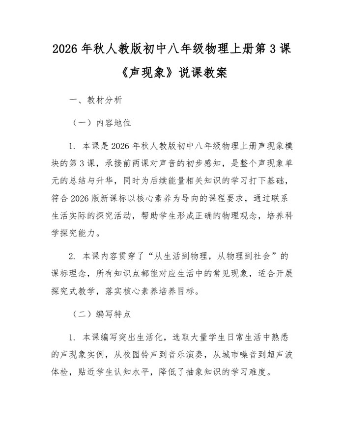 2026年秋人教版初中八年级物理上册第3课《声现象》说课教案：(docx+pdf)免费下载