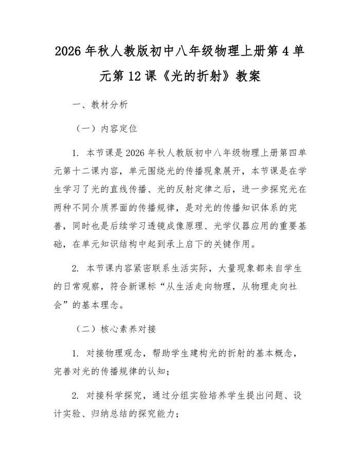 2026年秋人教版初中八年级物理上册第4单元第12课《光的折射》教案：(docx+pdf)免费下载