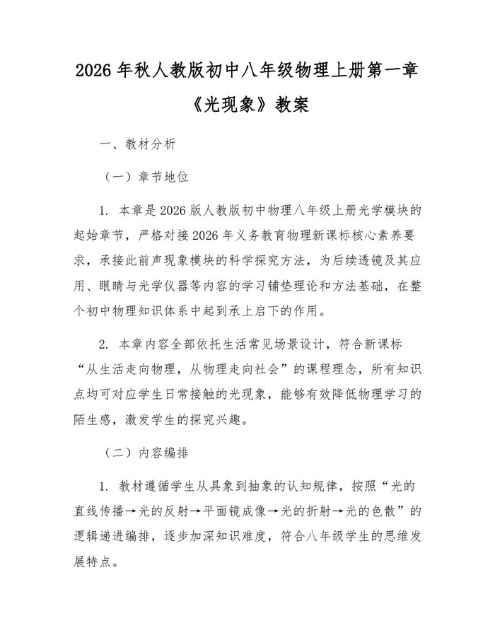 2026年秋人教版初中八年级物理上册第一章《光现象》教案：(docx+pdf)免费下载