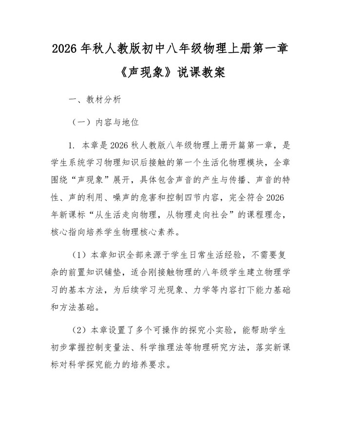 2026年秋人教版初中八年级物理上册第一章《声现象》说课教案:(docx+pdf)免费下载