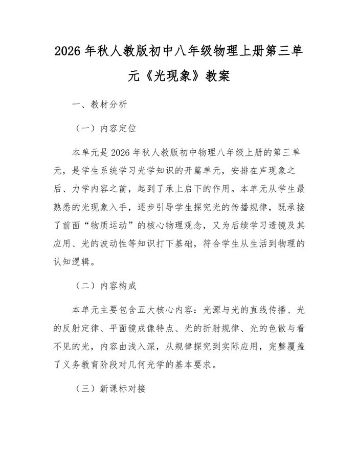 2026年秋人教版初中八年级物理上册第三单元《光现象》教案：(docx+pdf)免费下载