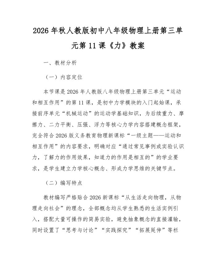 2026年秋人教版初中八年级物理上册第三单元第11课《力》教案：(docx+pdf)免费下载