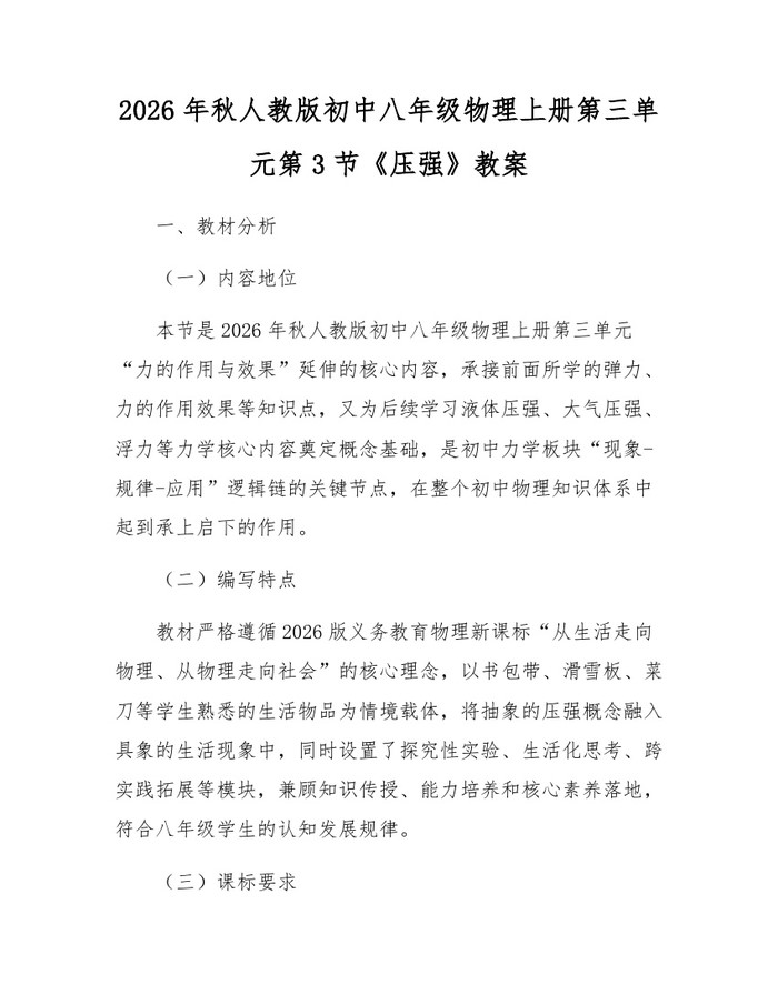 2026年秋人教版初中八年级物理上册第三单元第3节《压强》教案：(docx+pdf)免费下载