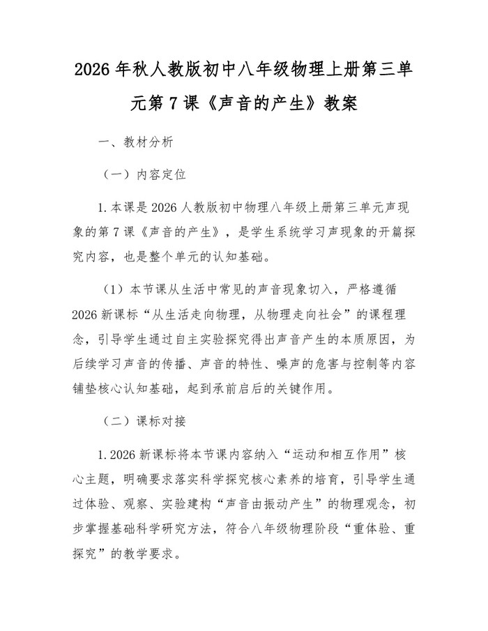 2026年秋人教版初中八年级物理上册第三单元第7课《声音的产生》教案：(docx+pdf)免费下载