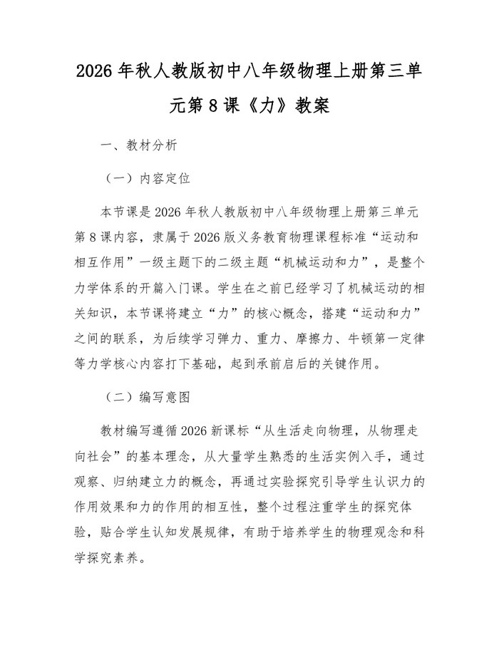 2026年秋人教版初中八年级物理上册第三单元第8课《力》教案：(docx+pdf)免费下载