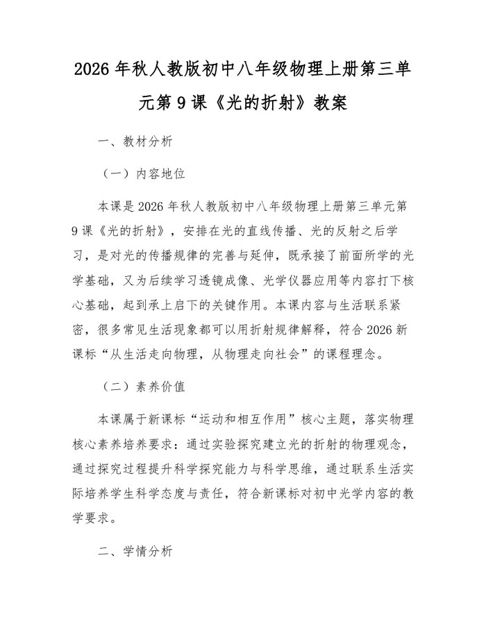 2026年秋人教版初中八年级物理上册第三单元第9课《光的折射》教案:(docx+pdf)免费下载