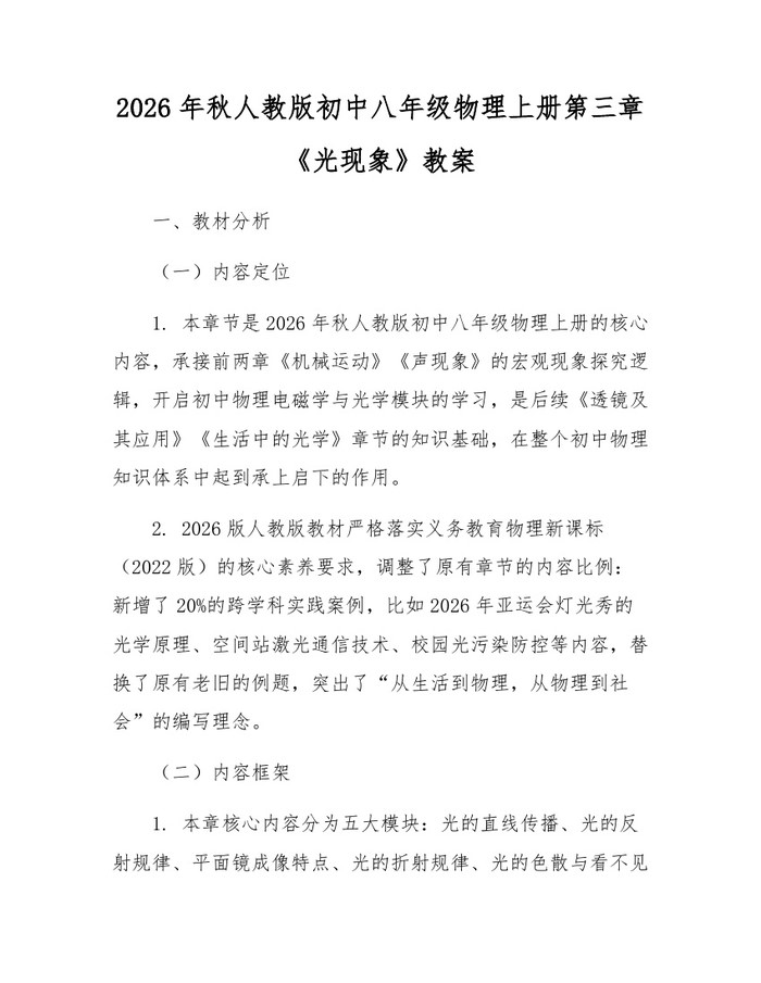 2026年秋人教版初中八年级物理上册第三章《光现象》教案：(docx+pdf)免费下载