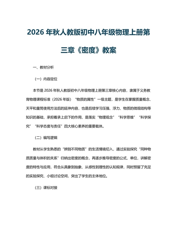 2026年秋人教版初中八年级物理上册第三章《密度》教案：(docx+pdf)免费下载