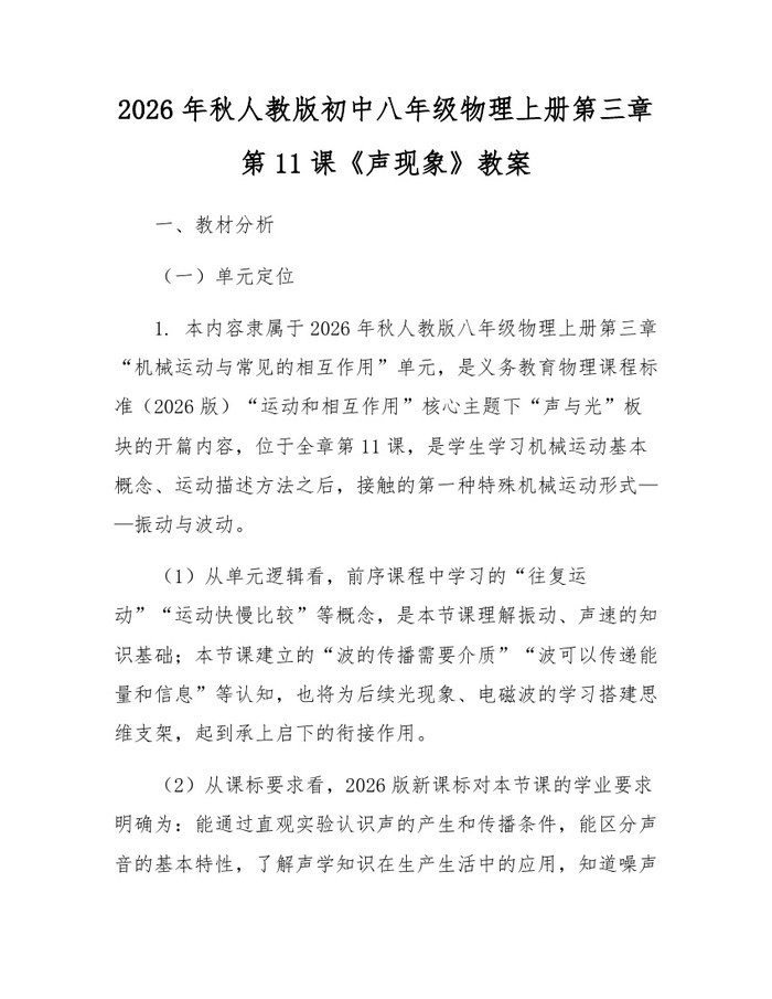 2026年秋人教版初中八年级物理上册第三章第11课《声现象》教案:(docx+pdf)免费下载