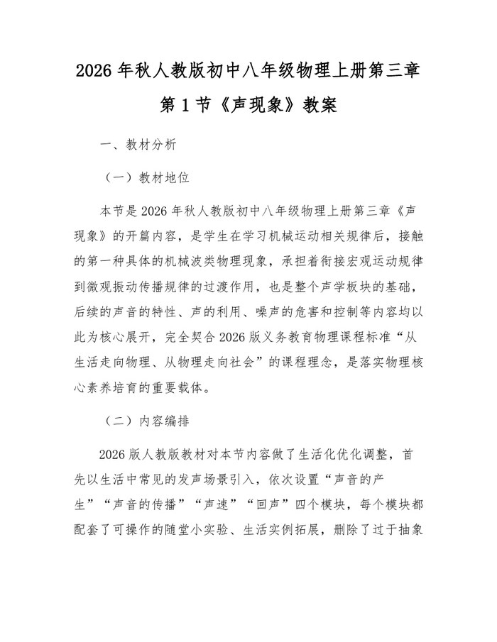 2026年秋人教版初中八年级物理上册第三章第1节《声现象》教案:(docx+pdf)免费下载
