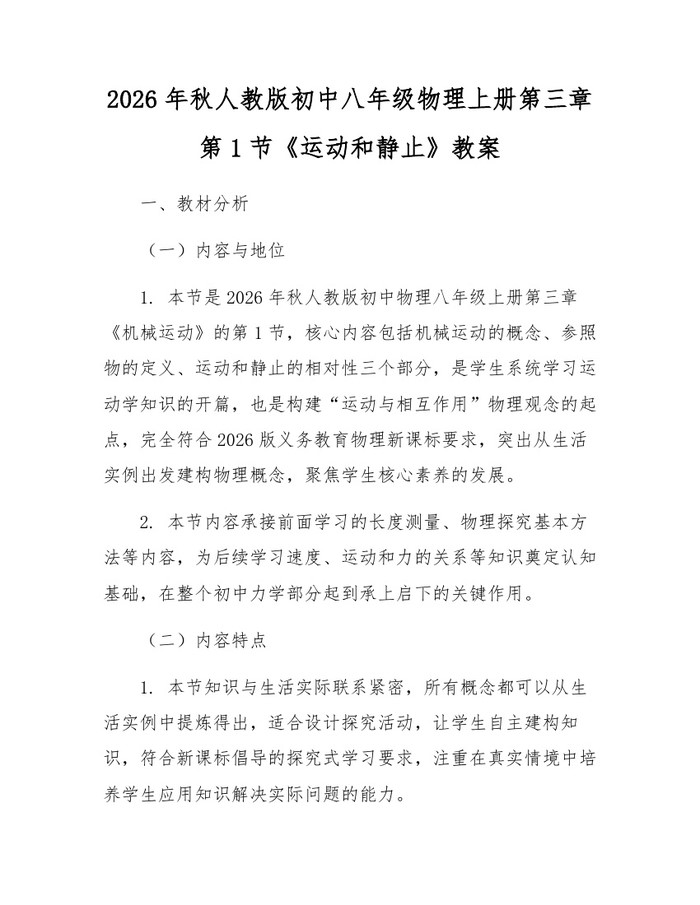 2026年秋人教版初中八年级物理上册第三章第1节《运动和静止》教案：(docx+pdf)免费下载