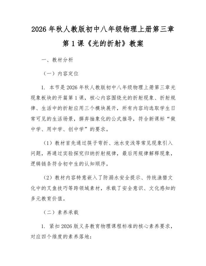2026年秋人教版初中八年级物理上册第三章第1课《光的折射》教案：(docx+pdf)免费下载