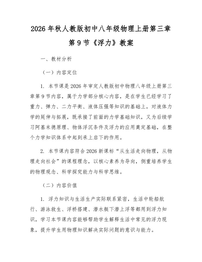 2026年秋人教版初中八年级物理上册第三章第9节《浮力》教案：(docx+pdf)免费下载