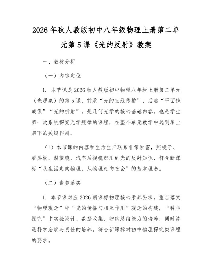 2026年秋人教版初中八年级物理上册第二单元第5课《光的反射》教案：(docx+pdf)免费下载