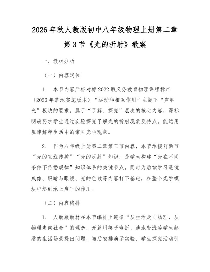 2026年秋人教版初中八年级物理上册第二章第3节《光的折射》教案：(docx+pdf)免费下载