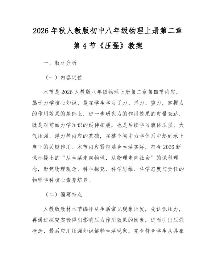 2026年秋人教版初中八年级物理上册第二章第4节《压强》教案:(docx+pdf)免费下载
