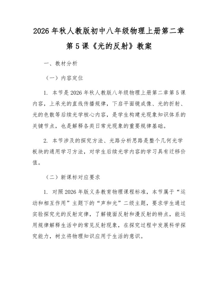 2026年秋人教版初中八年级物理上册第二章第5课《光的反射》教案：(docx+pdf)免费下载