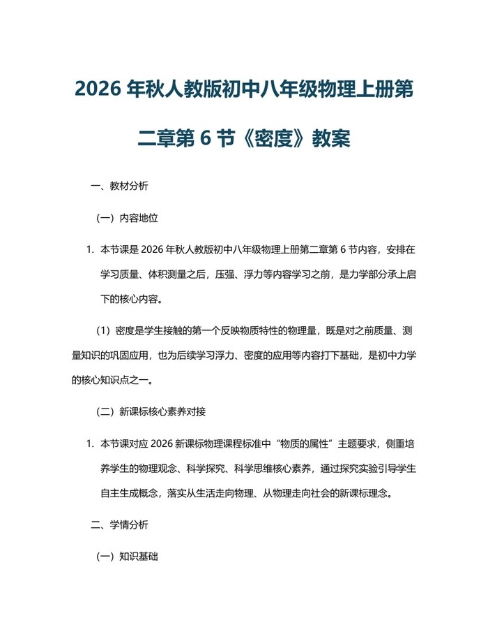 2026年秋人教版初中八年级物理上册第二章第6节《密度》教案:(docx+pdf)免费下载