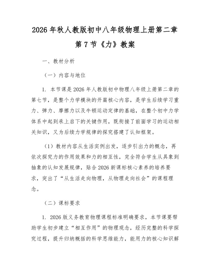 2026年秋人教版初中八年级物理上册第二章第7节《力》教案：(docx+pdf)免费下载
