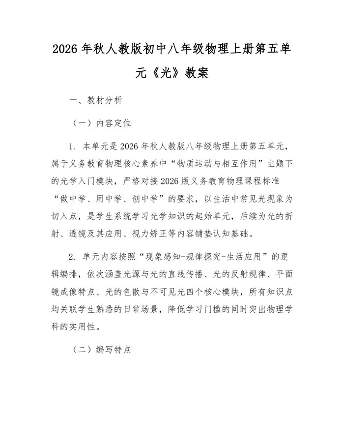 2026年秋人教版初中八年级物理上册第五单元《光》教案:(docx+pdf)免费下载