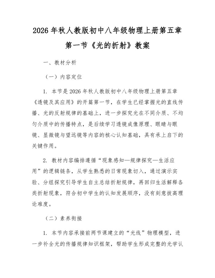 2026年秋人教版初中八年级物理上册第五章第一节《光的折射》教案:(docx+pdf)免费下载
