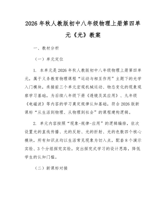 2026年秋人教版初中八年级物理上册第四单元《光》教案:(docx+pdf)免费下载