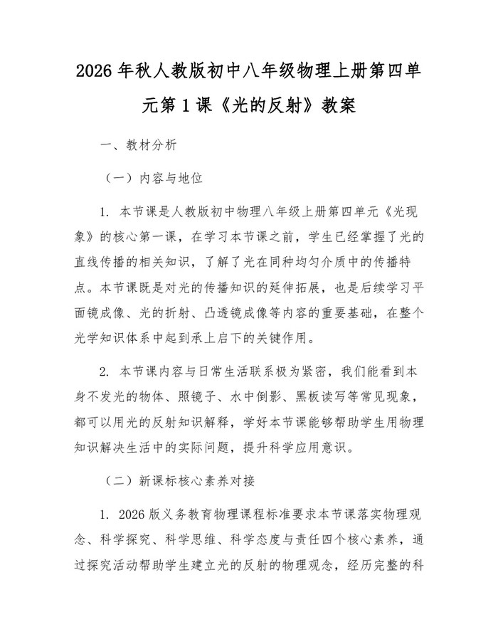 2026年秋人教版初中八年级物理上册第四单元第1课《光的反射》教案：(docx+pdf)免费下载
