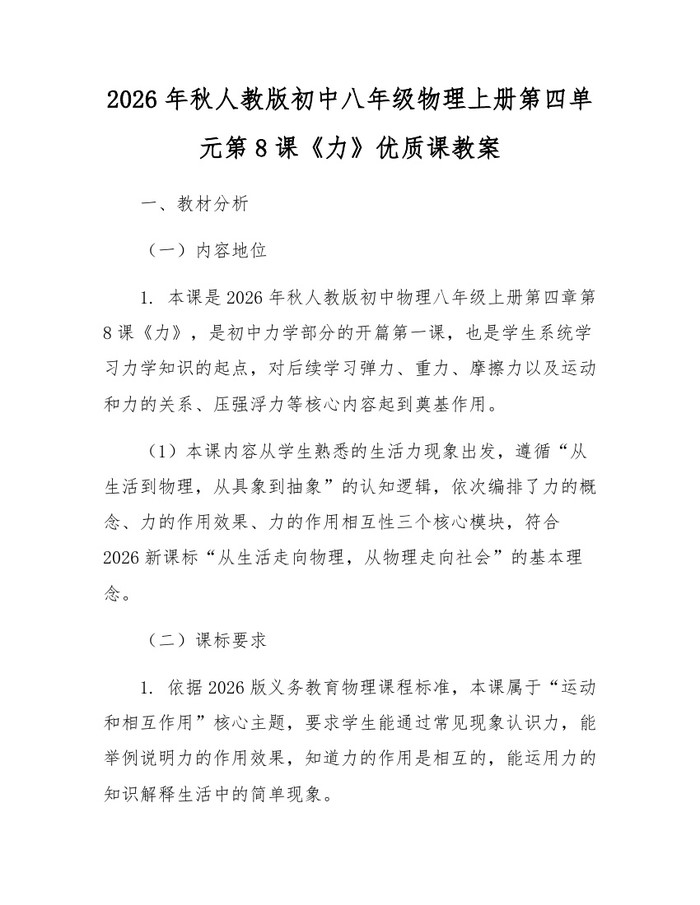 2026年秋人教版初中八年级物理上册第四单元第8课《力》优质课教案:(docx+pdf)免费下载