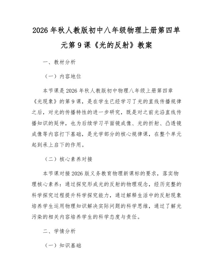 2026年秋人教版初中八年级物理上册第四单元第9课《光的反射》教案：(docx+pdf)免费下载