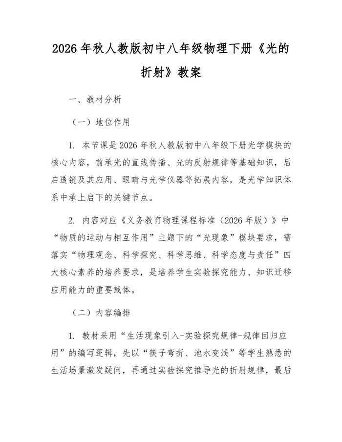 2026年秋人教版初中八年级物理下册《光的折射》教案：(docx+pdf)免费下载