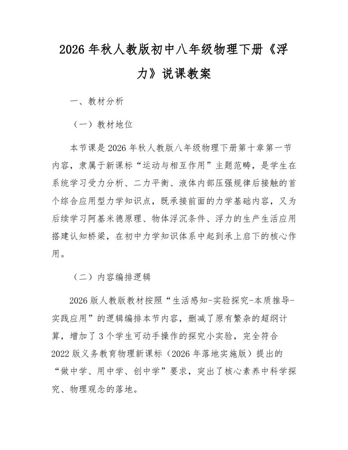 2026年秋人教版初中八年级物理下册《浮力》说课教案：(docx+pdf)免费下载