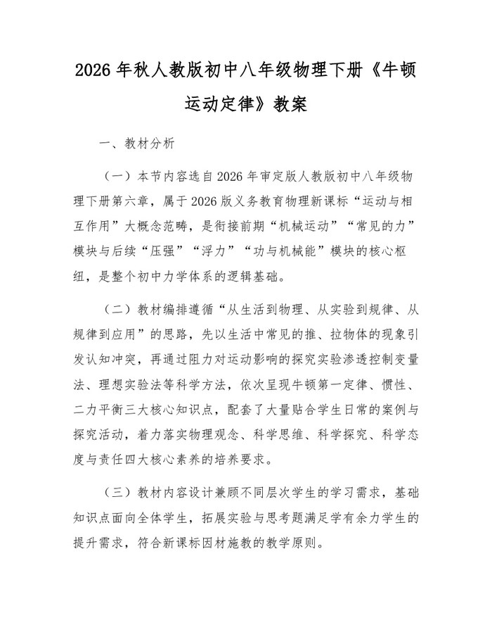 2026年秋人教版初中八年级物理下册《牛顿运动定律》教案:(docx+pdf)免费下载