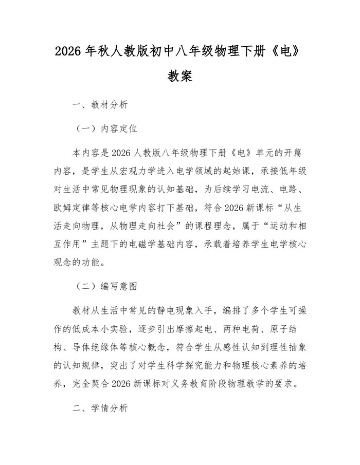 2026年秋人教版初中八年级物理下册《电》教案:(docx+pdf)免费下载
