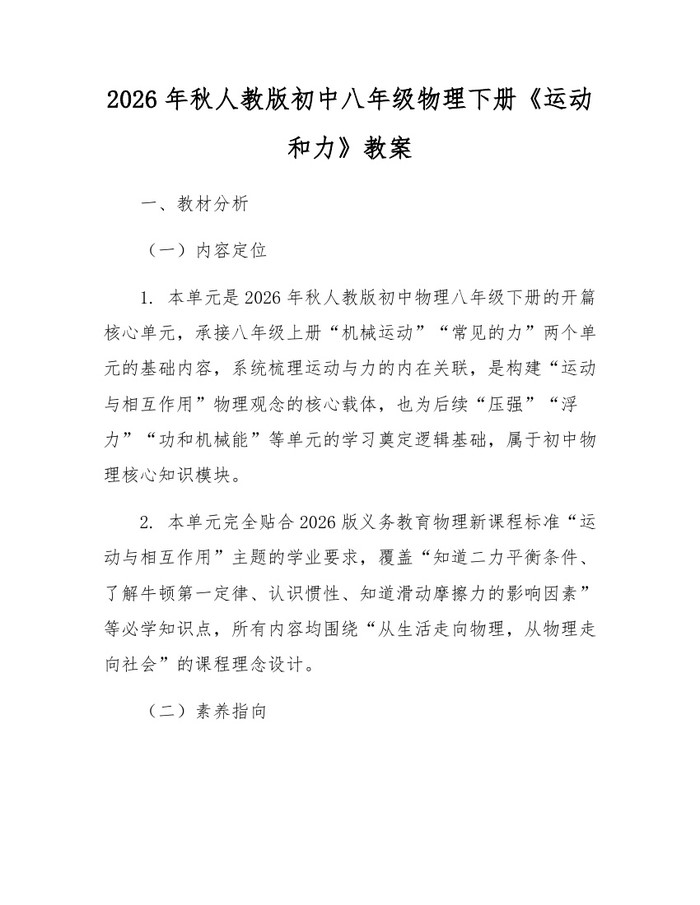 2026年秋人教版初中八年级物理下册《运动和力》教案：(docx+pdf)免费下载