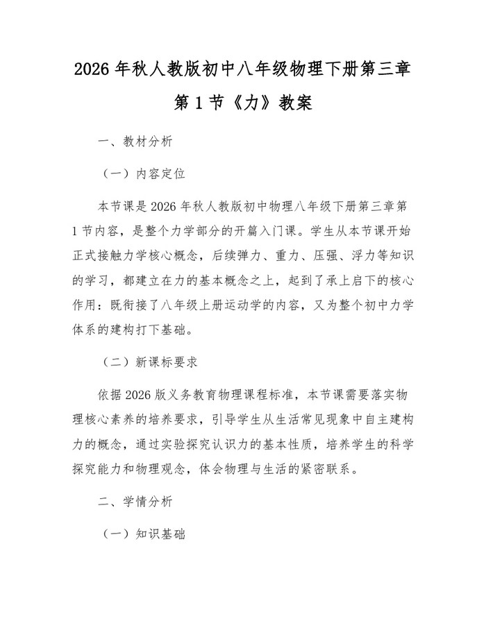 2026年秋人教版初中八年级物理下册第三章第1节《力》教案：(docx+pdf)免费下载