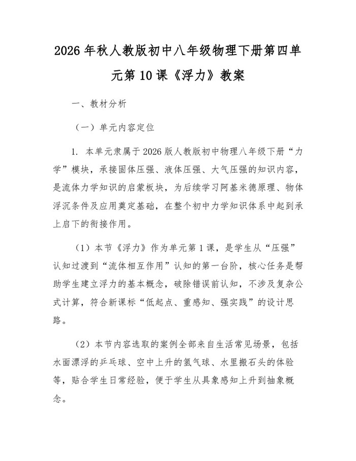2026年秋人教版初中八年级物理下册第四单元第10课《浮力》教案：(docx+pdf)免费下载