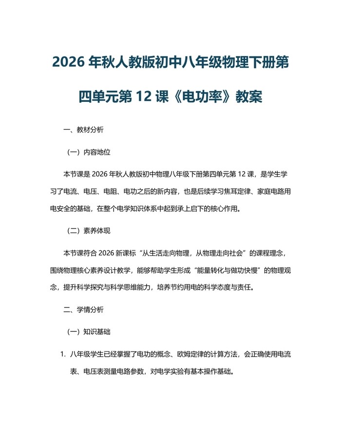 2026年秋人教版初中八年级物理下册第四单元第12课《电功率》教案：(docx+pdf)免费下载