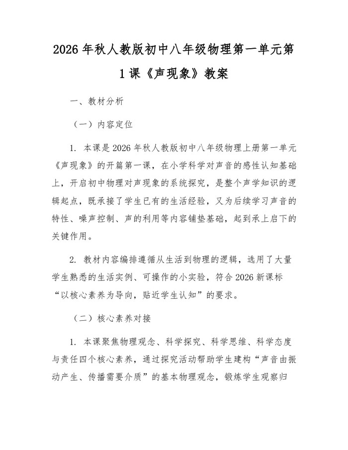 2026年秋人教版初中八年级物理第一单元第1课《声现象》教案:(docx+pdf)免费下载