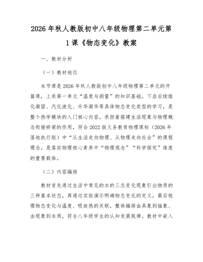 2026年秋人教版初中八年级物理第二单元第1课《物态变化》教案：(docx+pdf)免费下载