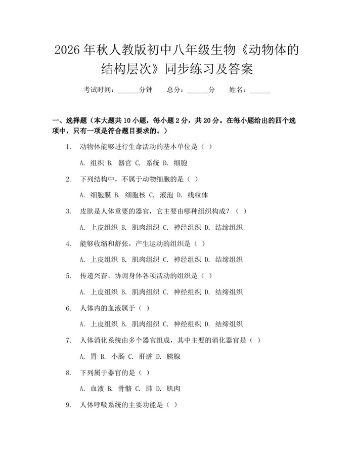 2026年秋人教版初中八年级生物《动物体的结构层次》同步练习及答案:(docx+pdf)免费下载