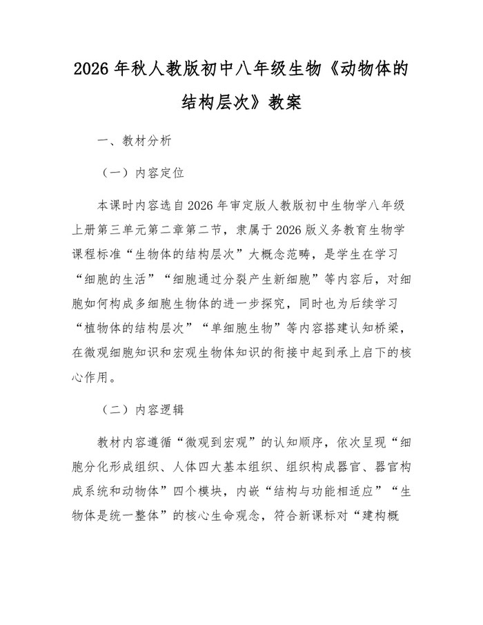 2026年秋人教版初中八年级生物《动物体的结构层次》教案：(docx+pdf)免费下载