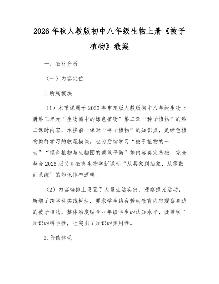 2026年秋人教版初中八年级生物上册《被子植物》教案:(docx+pdf)免费下载