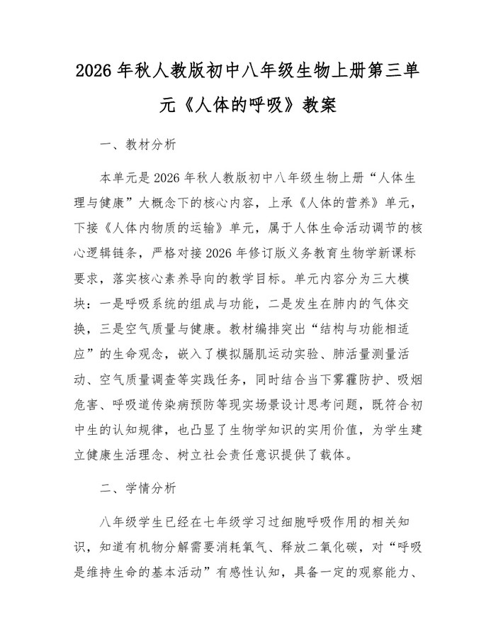 2026年秋人教版初中八年级生物上册第三单元《人体的呼吸》教案：(docx+pdf)免费下载