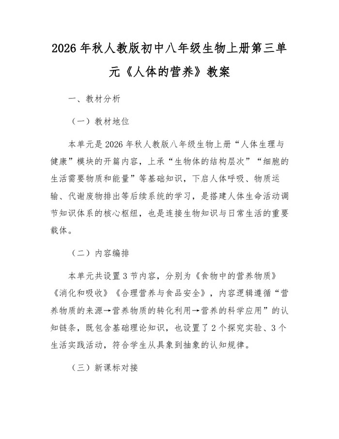 2026年秋人教版初中八年级生物上册第三单元《人体的营养》教案:(docx+pdf)免费下载
