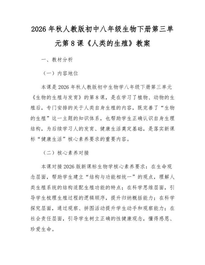 2026年秋人教版初中八年级生物下册第三单元第8课《人类的生殖》教案:(docx+pdf)免费下载