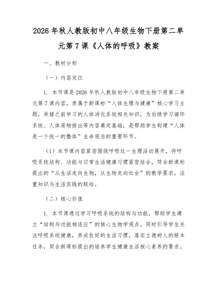 2026年秋人教版初中八年级生物下册第二单元第7课《人体的呼吸》教案：(docx+pdf)免费下载