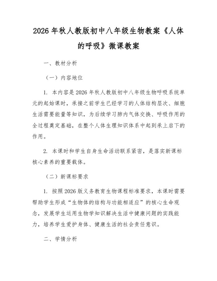 2026年秋人教版初中八年级生物教案《人体的呼吸》微课教案:(docx+pdf)免费下载