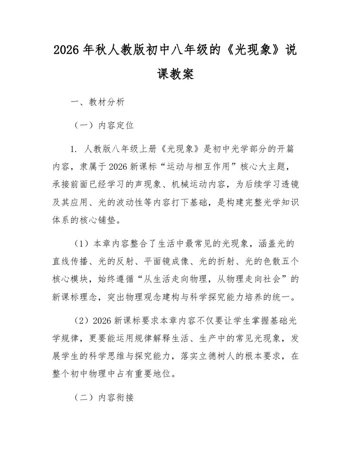 2026年秋人教版初中八年级的《光现象》说课教案：(docx+pdf)免费下载